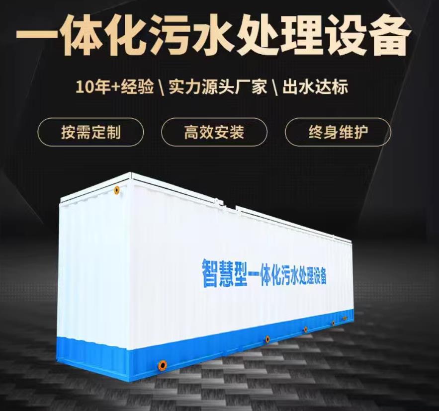 济宁一体化污水处理设备_生活污水处理_甘肃嘉源通环保